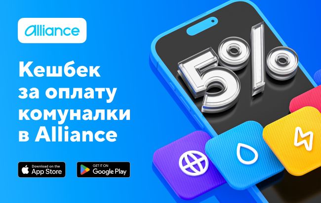 5% кешбеку за оплату комунальних послуг – новинка в застосунку Alliance
